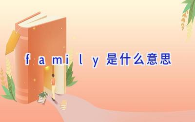 family是什么意思