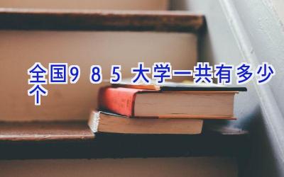 全国985大学一共有多少个