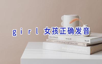 girl女孩正确发音