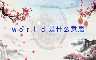 world是什么意思