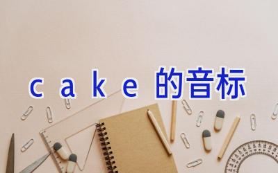 cake的音标