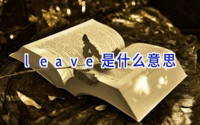 leave是什么意思