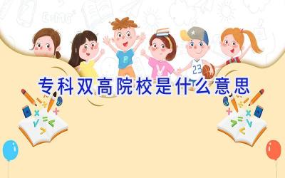 专科双高院校是什么意思