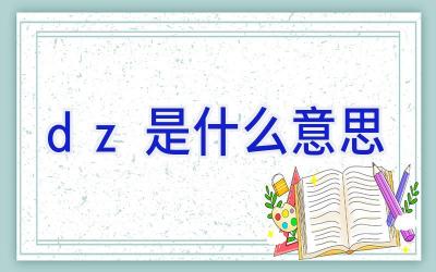 dz是什么意思