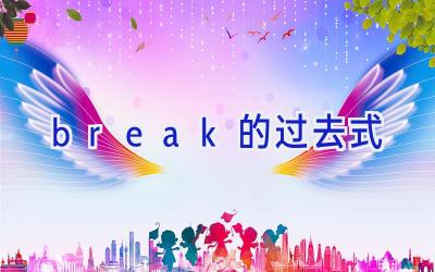 break的过去式