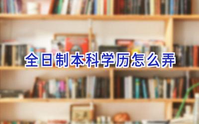 全日制本科学历怎么弄