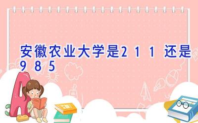 安徽农业大学是211还是985