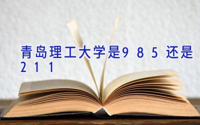 青岛理工大学是985还是211