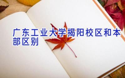 广东工业大学揭阳校区和本部区别