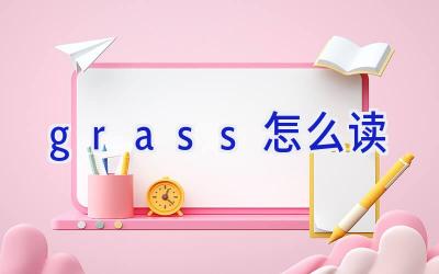 grass怎么读