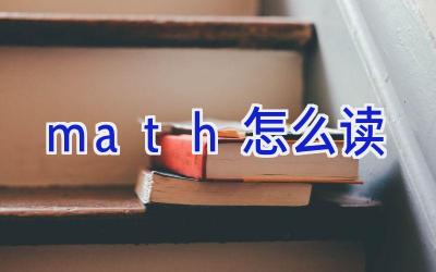 math怎么读