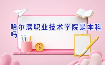 哈尔滨职业技术学院是本科吗