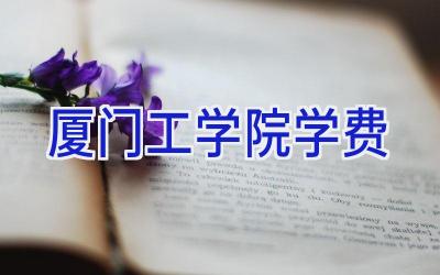 厦门工学院学费