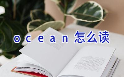 ocean怎么读