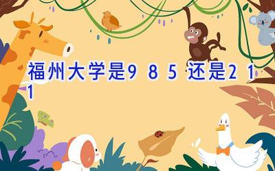 福州大学是985还是211