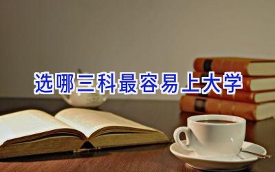 选哪三科最容易上大学