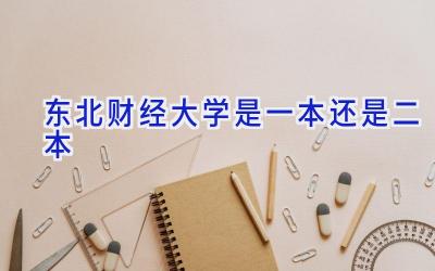 东北财经大学是一本还是二本