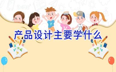 产品设计主要学什么