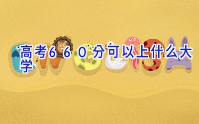 高考660分可以上什么大学