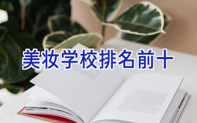 美妆学校排名前十