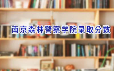 南京森林警察学院2023录取分数