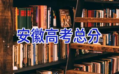 安徽高考总分