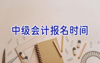 中级会计报名时间