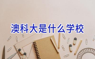 澳科大是什么学校