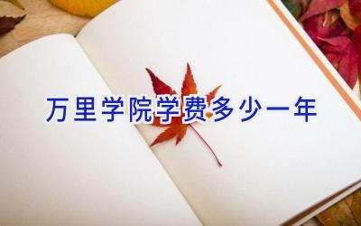 万里学院学费多少一年