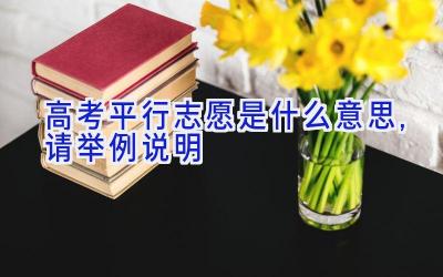 高考平行志愿是什么意思,请举例说明