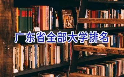 广东省全部大学排名