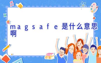 magsafe是什么意思啊