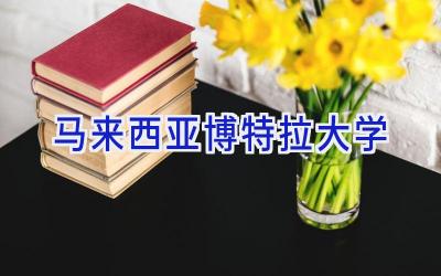 马来西亚博特拉大学