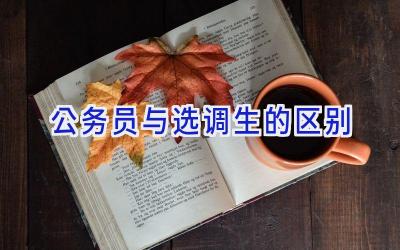 公务员与选调生的区别