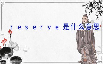 reserve是什么意思