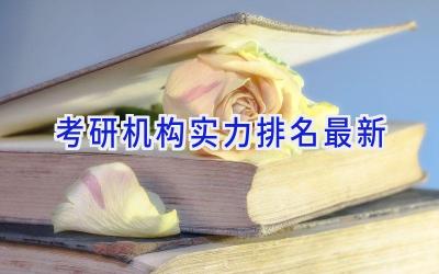 考研机构实力排名最新