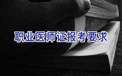 职业医师证报考要求