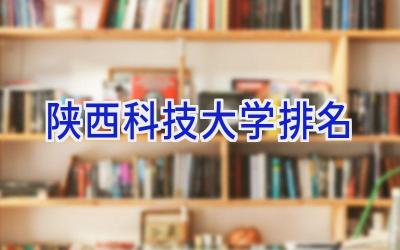 陕西科技大学排名