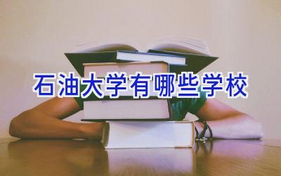 石油大学有哪些学校