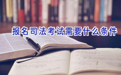 报名司法考试需要什么条件