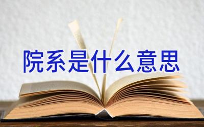 院系是什么意思