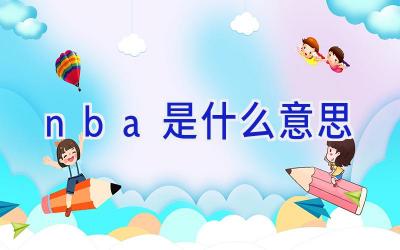 nba是什么意思