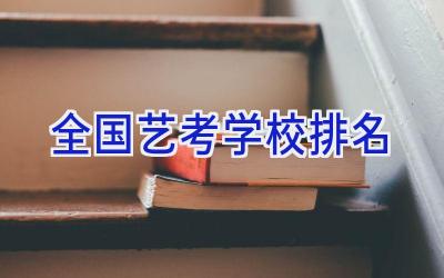 全国艺考学校排名