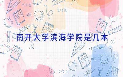 南开大学滨海学院是几本