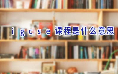 igcse课程是什么意思