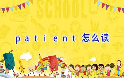 patient怎么读