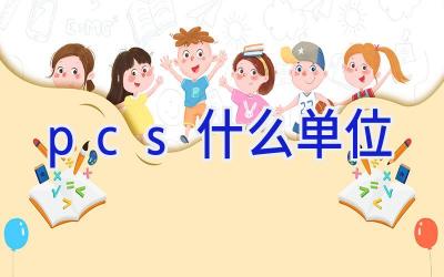 pcs什么单位