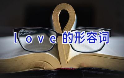 love的形容词