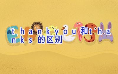 thankyou和thanks的区别