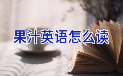 果汁英语怎么读